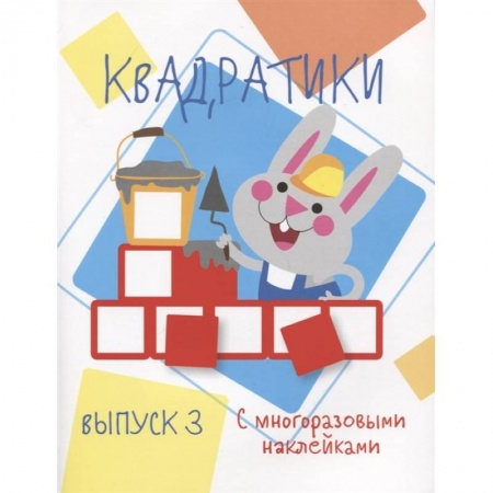 Книжки с наклейками, книга Квадратики. Выпуск 3 купить по низкой цене