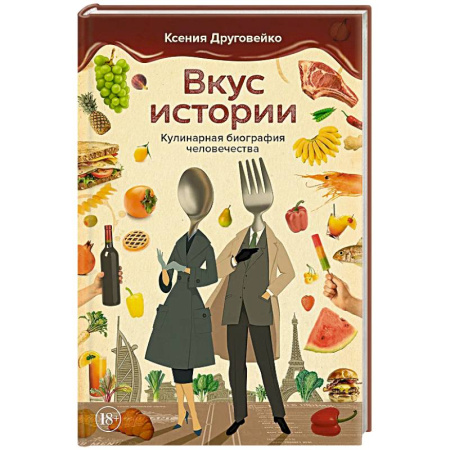 Общие вопросы по кулинарии, книга Вкус истории. Кулинарная биография человечества купить по низкой цене