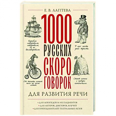 Загадки. Скороговорки. Считалки, книга 1000 русских скороговорок для развития речи купить по низкой цене