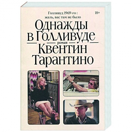 Зарубежная современная проза, книга Однажды в Голливуде купить по низкой цене