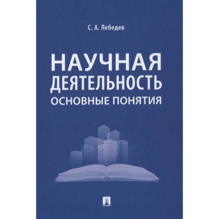 Педагогика, книга Научная деятельность.Основные понятия купить по низкой цене