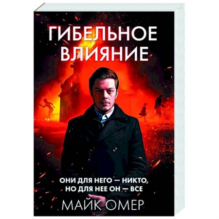 Зарубежный детектив, книга Гибельное влияние купить по низкой цене