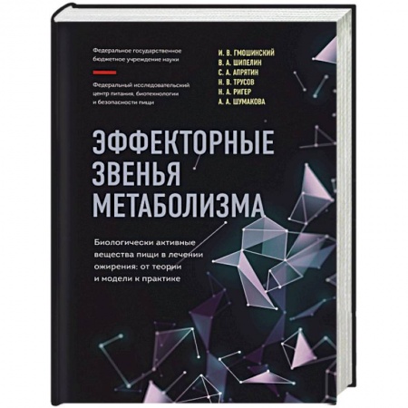 Похудание. Эффективные методы, книга Эффекторные звенья метаболизма. Биологически-активные вещества пищи в лечении ожирения: от теории и модели к практике купить по низкой цене