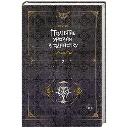 Зарубежная фантастика, книга Поднятие уровня в одиночку. Solo Leveling. Книга 5 купить по низкой цене