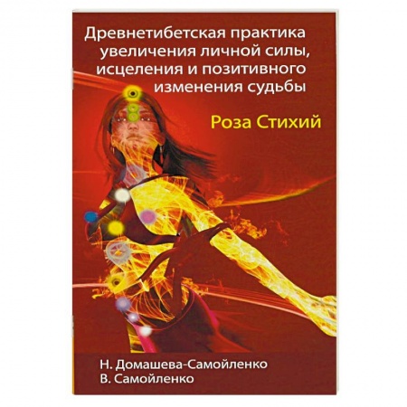 Книги, книга Древнетибетская практика увеличения личной силы, исцеления и позитивного изменения судьбы. Роза Стихий купить по низкой цене
