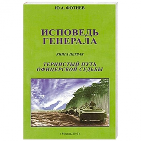 Книги, книга Исповедь генерала. Книга первая. Тернистый путь купить по низкой цене