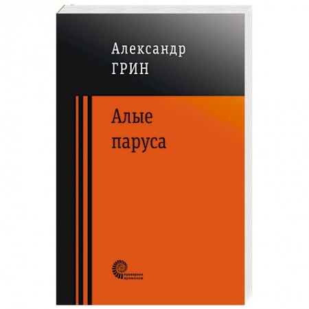 Русская классика, книга Алые паруса купить по низкой цене