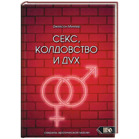 Колдовство. Практическая магия, книга Секс, колдовство и дух купить по низкой цене