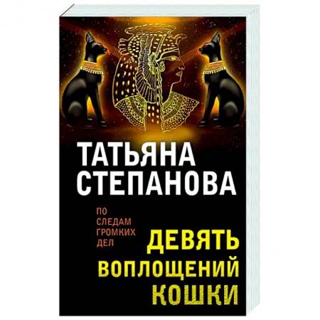 Отечественный женский детектив, книга Девять воплощений кошки купить по низкой цене