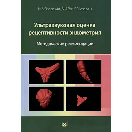 Другие виды специальной медицины, книга Ультразвуковая оценка рецептивности эндометрия: методические рекомендации купить по низкой цене