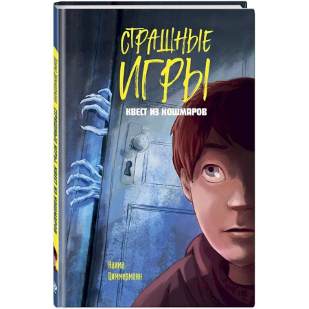 Мистика. Фантастика. Фэнтези, книга Квест из кошмаров купить по низкой цене