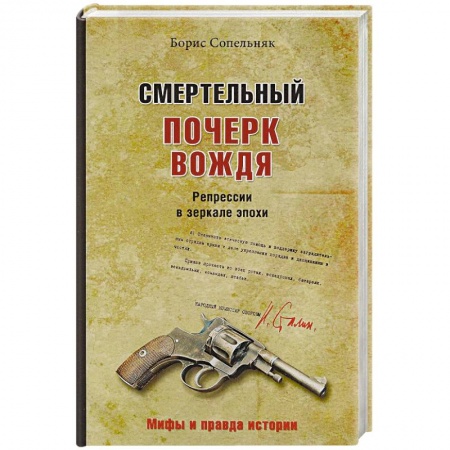 СССР до 1945 г., книга Смертельный почерк вождя. Репрессии в зеркале эпохи купить по низкой цене