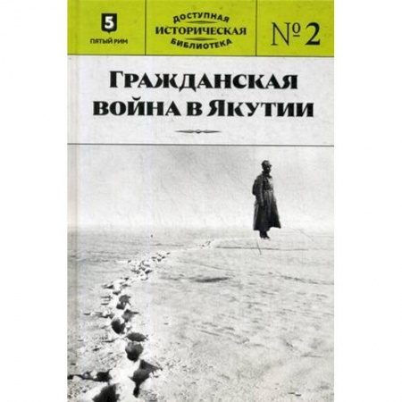 Гражданская война в России (1918-1920), книга Гражданская война в Якутии купить по низкой цене
