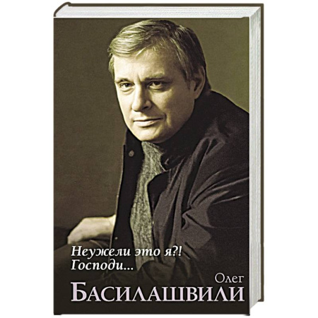 Мемуары, биографии, книга Неужели это я?! Господи... купить по низкой цене