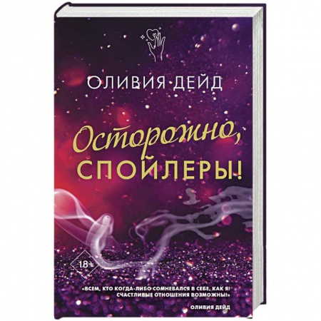 Зарубежный любовный роман, книга Осторожно, спойлеры! купить по низкой цене