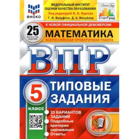 Математика. Алгебра. Геометрия, книга ВПР ФИОКО. Математика. 5 класс. Типовые задания. 25 вариантов купить по низкой цене