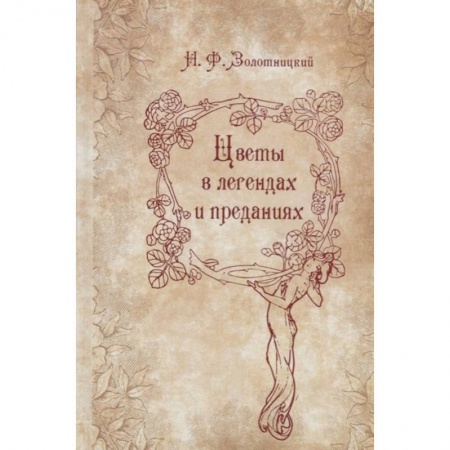 Эпос. Фольклор. Мифы, книга Цветы в легендах и преданиях купить по низкой цене