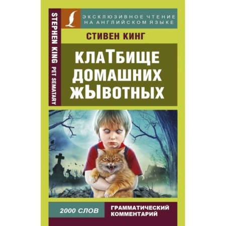 Билингвы и книги на иностранных языках, книга Клатбище домашних жывотных купить по низкой цене