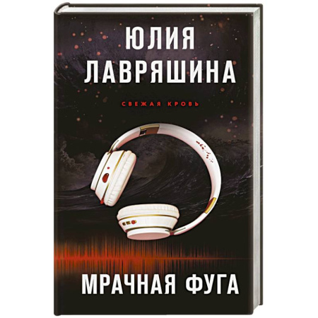 Классика отечественного детектива, книга Мрачная фуга купить по низкой цене