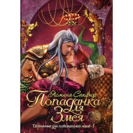 Русское фэнтези, книга Попаданка для змея купить по низкой цене