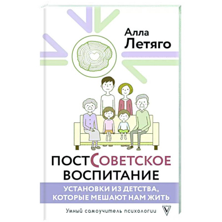 Психологическая практика, книга Постсоветское воспитание: установки из детства, которые мешают нам жить купить по низкой цене