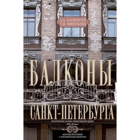 Русская архитектура, книга Балконы Санкт-Петербурга. Металлические кружева художественного декора XVIII-XX веков. 370 авторских фотографий с топографическим указателем купить по низкой цене