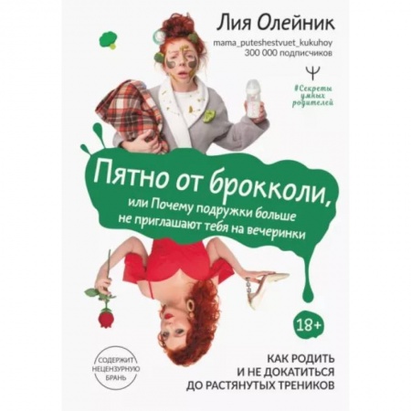 Возрастная психология, книга Пятно от брокколи, или Почему подружки больше не приглашают тебя на вечеринки. Как родить и не докатиться до растянутых треников купить по низкой цене