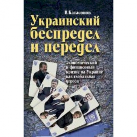 Книги, книга Украинский беспредел и передел: экономический и финансовый кризис на Украине как глобальная угроза купить по низкой цене