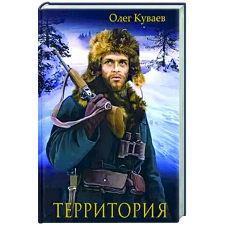Русская классика, книга Территория: роман, повести и рассказы. купить по низкой цене