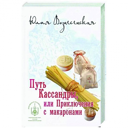 Отечественный любовный роман, книга Путь Кассандры,или Приключения с макаронами купить по низкой цене
