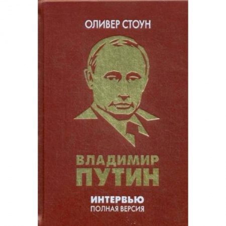 Вспомогательные исторические дисциплины, книга Интервью с Владимиром Путиным купить по низкой цене