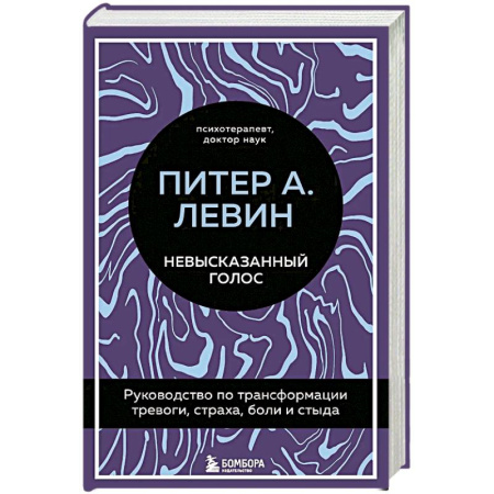 Психология, книга Невысказанный голос. Руководство по трансформации тревоги. Страха. Боли и стыда купить по низкой цене