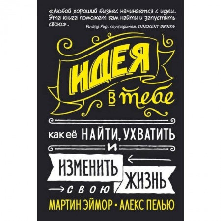 Психология. Общие работы, книга Идея в тебе. Как её найти, ухватить и изменить свою жизнь купить по низкой цене