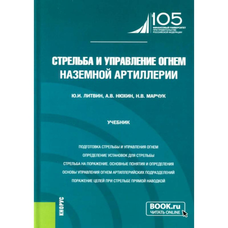 Оружие, книга Стрельба и управление огнем наземной артиллерии: Учебник купить по низкой цене