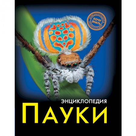 Животный и растительный мир, книга Хочу знать. Пауки купить по низкой цене