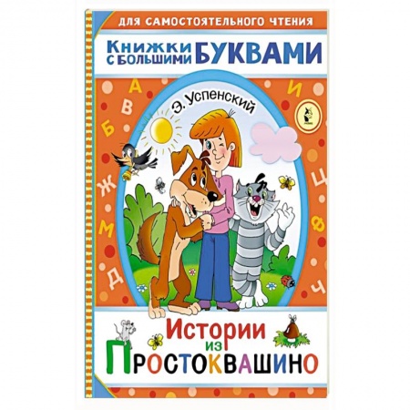 Сказки отечественных писателей, книга Истории из Простоквашино купить по низкой цене