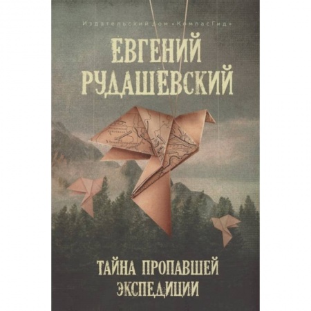 Повести и рассказы о детях, книга Тайна пропавшей экспедиции купить по низкой цене