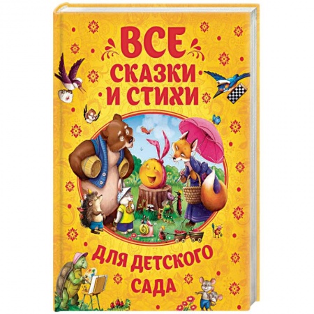 Русская поэзия для детей, книга Все сказки и стихи для детского сада купить по низкой цене