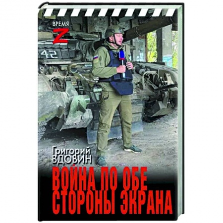 Эссе, письма, очерки, книга Война по обе стороны экрана купить по низкой цене