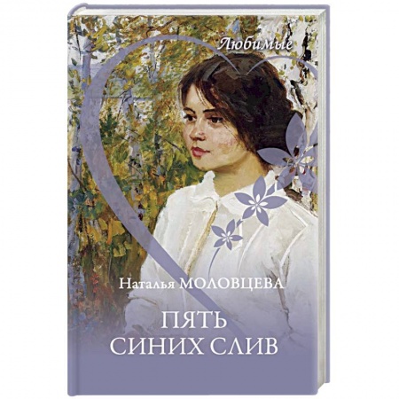 Русская современная проза, книга Пять синих слив купить по низкой цене