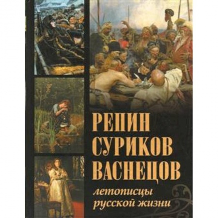 Русские художники, книга Репин, Суриков, Васнецов. Летописцы русской жизни. Евстратова купить по низкой цене