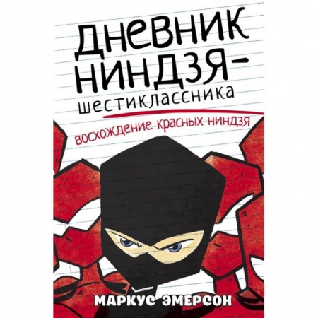 Зарубежная литература для детей, книга Дневник ниндзя-шестиклассника. Восхождение красных ниндзя купить по низкой цене