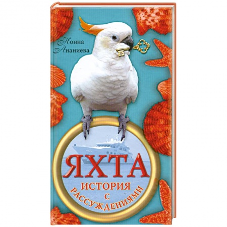 Книги, книга Яхта: История с рассуждениями купить по низкой цене