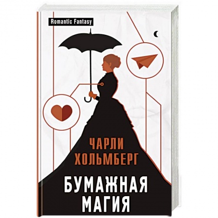 Зарубежное фэнтези, книга Бумажная магия купить по низкой цене