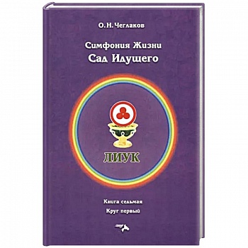 Симфония жизни. Сад идущего