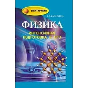 Физика: интенсивная подготовка к ЕГЭ