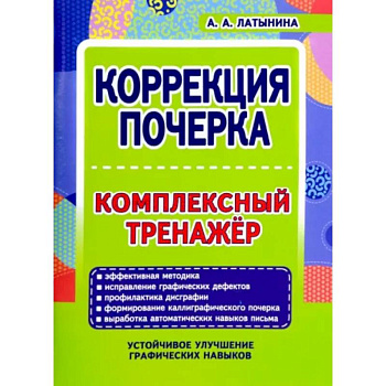 Коррекция почерка.Комплексный тренажер