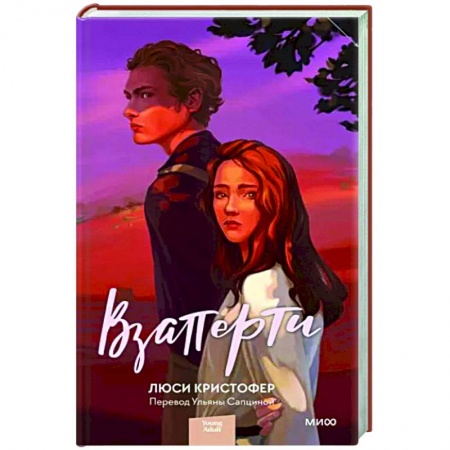 Зарубежная современная проза, книга Взаперти купить по низкой цене