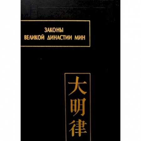 История, биография, мемуары, книга Законы великой династии Мин. Часть 4 купить по низкой цене