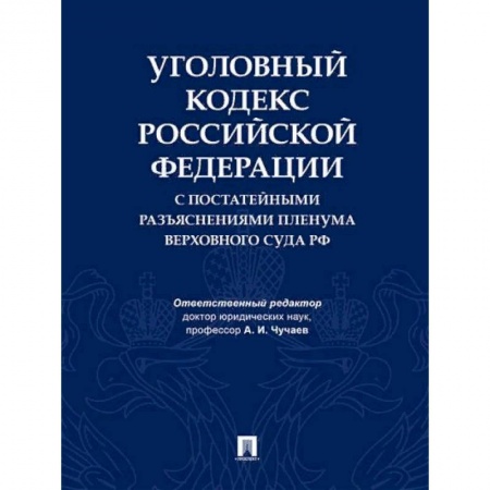 Уголовное и уголовно-процессуальное право, книга Уголовный кодекс Российской Федерации с постатейными разъяснениями Пленума Верховного Суда РФ купить по низкой цене